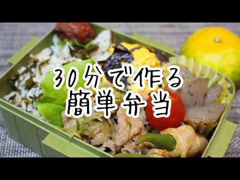 ぽちゃ妻の弁当作り#81「３０分で作る簡単」弁当　#お弁当シリーズ