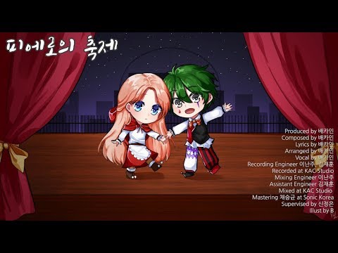 [배카인 Original] 피에로의 축제