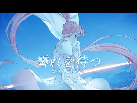 날이 개길 기다려(霽れを待つ-Orangestar) cover by 💗Odette🦢