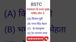 BSTC ONLINE CLASSES 2022 । BSTC model paper 2022 । BSTC model question 2022 #short