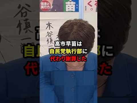 赤い羽根募金に寄付した自民党執行部に代わり謝罪をする高市早苗が話題に！？ #政治