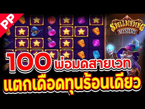 สล็อต PP ✨SPELLBINDING MYSTERY ✨