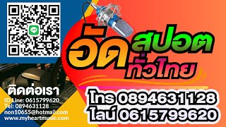 อัดสปอตเลือกตั้ง อัดเสียงโฆษณา ทำสปอตหาเสียงเลือกตั้ง ทำสปอตโฆษณา อัดเสียงโฆษณา อัดสปอตโฆษณา