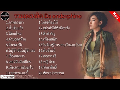 รวมเพลงฮิต ดาเอ็นโดรฟิน DA ENDORPHINE l ภาพลวงตา , น้ำเต็มแก้ว , ได้ยินไหม , คำขอสุดท้าย