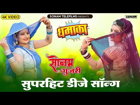 2024 सुपरहिट राजस्थानी डीजे सॉन्ग | Sonam Gujari Song 2024 | Rajasthani DJ Song 2024 #sonamgujari