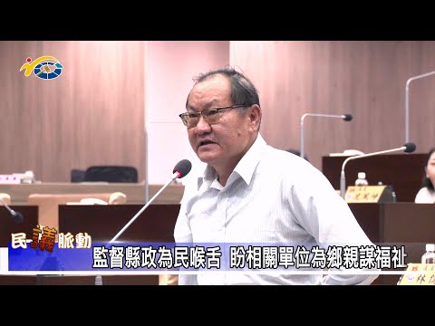 1140227 南投縣議會 民議脈動 監督縣政為民喉舌 盼相關單位為鄉親謀福祉(縣議員 黃春麟)