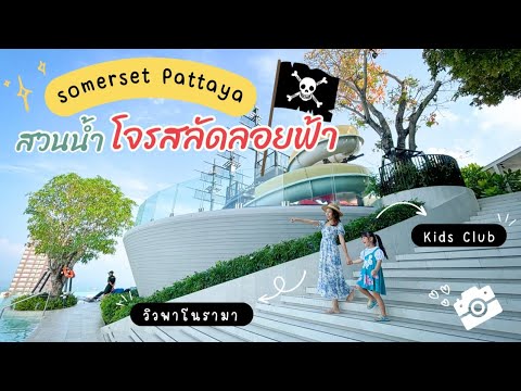 รีวิวโรงแรม Somerset Pattaya สวนน้ำโจรสลัดลอยฟ้ากับวิวพาโนรามา