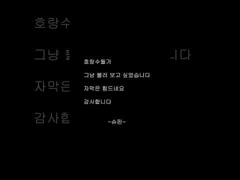 호랑수월가를 불러보았다
