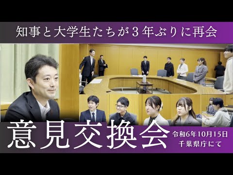 主権者教育について千葉県知事と現役大学生が意見交換