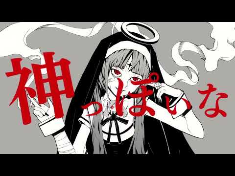 【歌ってみた】神っぽいな / covered by にゃとりうむ