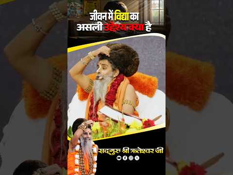 जीवन में विद्या का असली उद्देश्य क्या है # सदगुरु श्री ऋतेश्वर जी महाराज# Bhakti Gyan