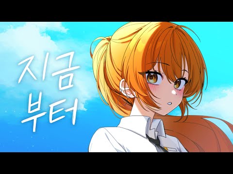 Hebi - 지금부터(Onward) | 송현 Cover