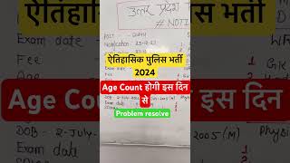 UP Police भर्ती 2024 Age Count issue I #uppoliceconstable #uppolice #agecountissue #ageproblem