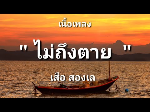 ไม่ถึงตาย - เสือ สองเล ( เนื้อเพลง)