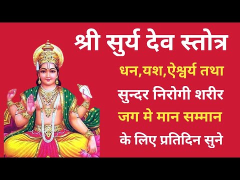 श्री सुर्य स्तोत्र | जो भी सुनता है वह सभी पापों से मुक्त हो जाता है | surya stotram | surya