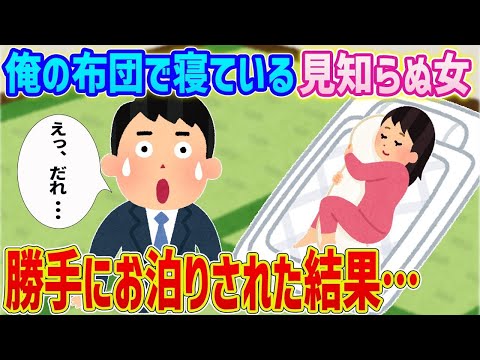 【2ch馴れ初め】仕事から帰宅したら見知らぬ女が俺の布団で寝ていた→勝手にお泊りされた結果…【ゆっくり解説】