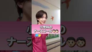 小児科のナースコール#shorts #看護師 #小児科