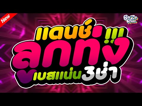 #เพลงแดนซ์ไทย2025 ( เบสแน่น ) รวมลูกทุ่งเพลงไทยสามช่า! คัดมาแล้ว Vol.1 #เบสแน่น