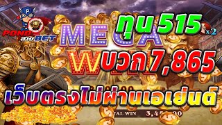 เว็บตรงไม่ผ่านเอเย่นต์ สล็อตเว็บตรง สล็อตโรม่า ทุน515 บวก7,865 💯🎰