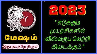 2023 ♈ ஆண்டு மேஷம்  ராசி பலன் | 2023 year Aries Rasipalan @bhairavararul #aries #mesham #மேஷம்