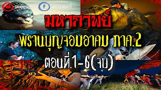 มหากาพย์ พรานบุญจอมอาคม ภาค.2 ตอนที่1-6 (จบ)