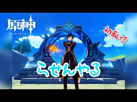 【原神】螺旋攻略！