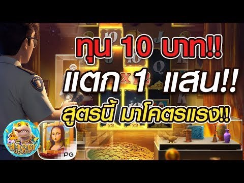 สล็อตแตกง่าย ➤สล็อต PG ➤ เกมใหม่ ➤ Museum Mystery ทุน 10 บาท แตก 1 แสน สูตรนี้มาโครตแรง!!