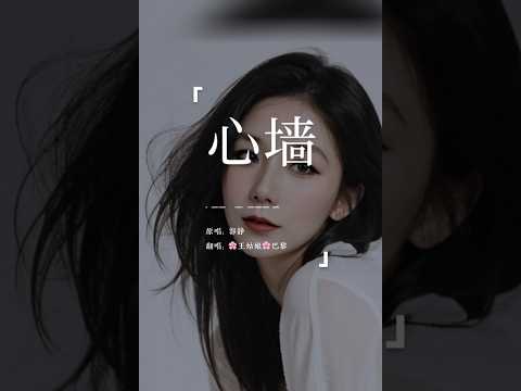 你的心有一道墙，但我发现一扇窗，偶尔透出一丝暖暖的微光。#心墙 #翻唱歌曲#coversong#王姑娘的歌 #我是歌手