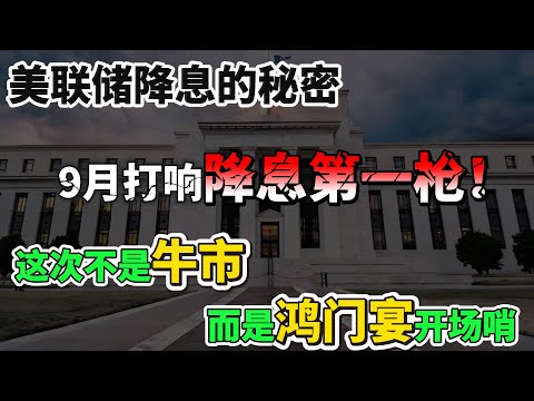 即将打响降息第一枪，我发现了美联储降息的秘密：这次不是牛市，而是“鸿门宴”的开场哨！普通人的机会在哪里?