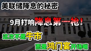 即将打响降息第一枪，我发现了美联储降息的秘密：这次不是牛市，而是“鸿门宴”的开场哨！普通人的机会在哪里?