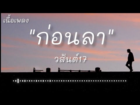 ก่อนลา - วสันต์17 (เนื้อเพลง)