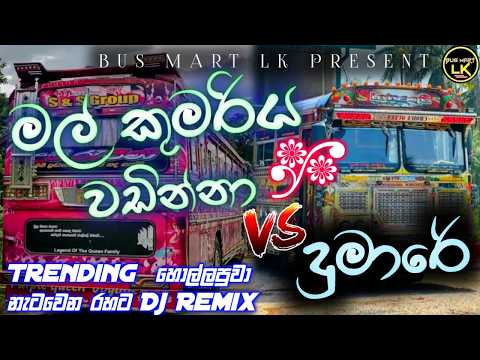 Mal Kumariya vs Dumaare dj fun Remix | 2025 new Hits sinhala song dj remix | tiktok trending songs