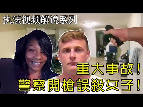 警察開槍誤殺！手無寸鐵的女子！最後被解僱和逮捕！