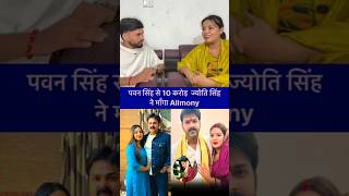 ज्योति सिंह पवन सिंह से 10 करोड़ रूपया मांगी क्या है सच्चाई#pawansingh999#jyoti pp#vivad@manishadevi
