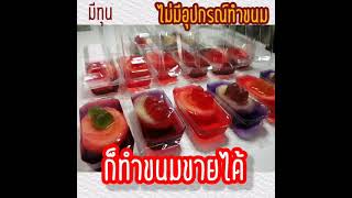 มีทุน​ 100 ไม่มีอุปกรณ์​ทำขนม ก็ทำขนมขายได้​ #ทุนน้อยขายอะไรดี​
