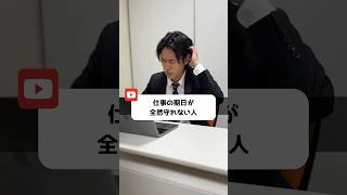 仕事の期日が全然守れない人