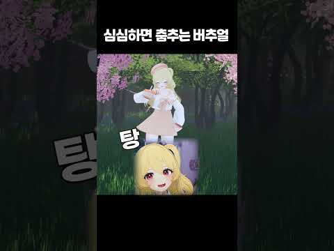탕후루 챌린지를 더빙하는 버츄얼 #shorts #버튜버 #vtuber