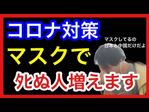 【ひろゆき】コロナ対策のマスクは逆効果。マスクのデメリット【ひろゆき/切り抜き/ひろゆき切り抜き】