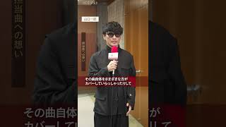 「MUSIC AWARDS JAPAN A Tribute to YMO- SYMBOL OF MUSIC AWARDS JAPAN 2025 -」出演者コメント（山口一郎さん）