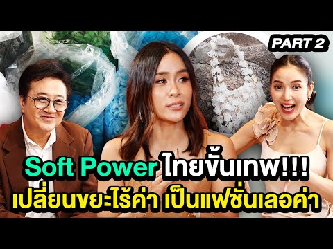 Soft Power ไทยขั้นเทพ!!! เปลี่ยนขยะไร้ค่า เป็นแฟชั่นเลอค่า | TALK 2/3