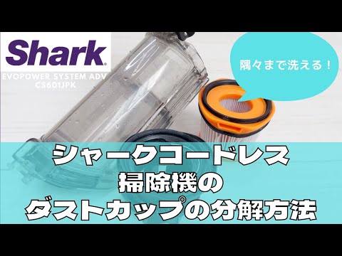【本体お手入れ】シャーク掃除機 ダストカップ分解の方法 Shark EVOPOWER SYSTEM ADV CS601JPK