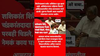 शशिकांत शिंदे, चंद्रकांतदादा भिडले, परबही चिडले, गोंधळ, नेमकं काय घडलं? #politics #news