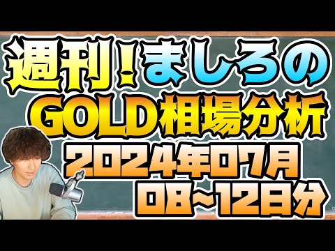 【ゴールド】週刊ましろのGOLD相場分析！(2024/07/08~12分)