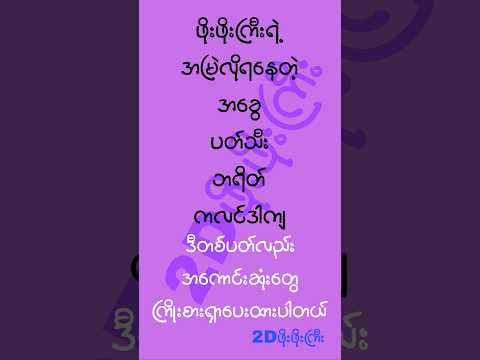 #2d3d #2dshow #mm2d #2d3dlive #2d3dmyanmar