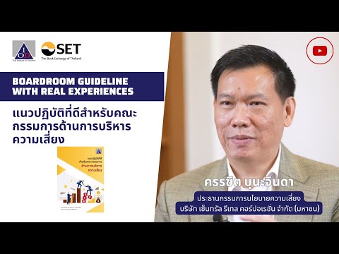 Boardroom Guideline แนวปฏิบัติที่ดีสำหรับคณะกรรมการด้านการบริหารความเสี่ยง