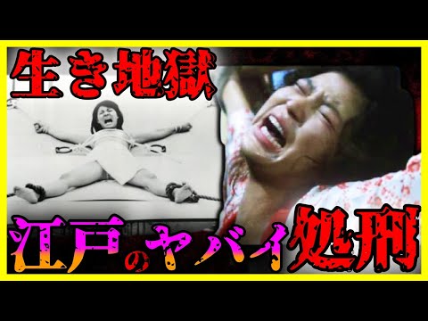 【歴史解説】エグすぎる江戸時代の処刑10選【学校では教えてくれない】ゆっくり解説