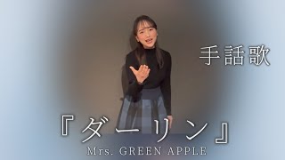 ダーリン / Mrs. GREEN APPLE フル【手話で歌ってみた】NHK18祭ver.