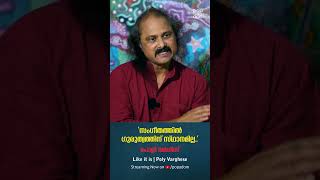 "സംഗീതത്തിൽ ഗുരുത്വത്തിന് സ്ഥാനമില്ല.." Poly Varghese @popadom #likeitis #streamingnow #shorts ​