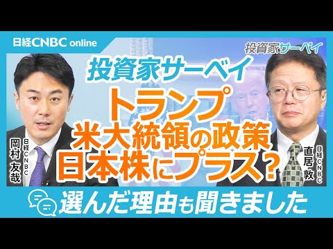 【トランプ米大統領の政策・日本株にプラス？投資家調査】SNSや発言一つで日経平均もドル円も動く／関税は交渉の招待状／NISAで人気の米国株のリスクも表出／漁夫の利も／日米首脳会談、石破首相と初対峙は？