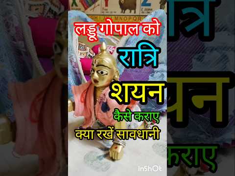 लड्डू गोपाल को रात्रि शयन कैसे कराए ||  क्या रखें सावधानी | #manjukalala #viral #krishna #laddugopal